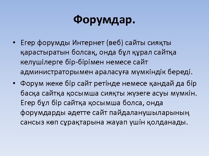 Форумдар. • Егер форумды Интернет (веб) сайты сияқты қарастыратын болсақ, онда бұл құрал сайтқа