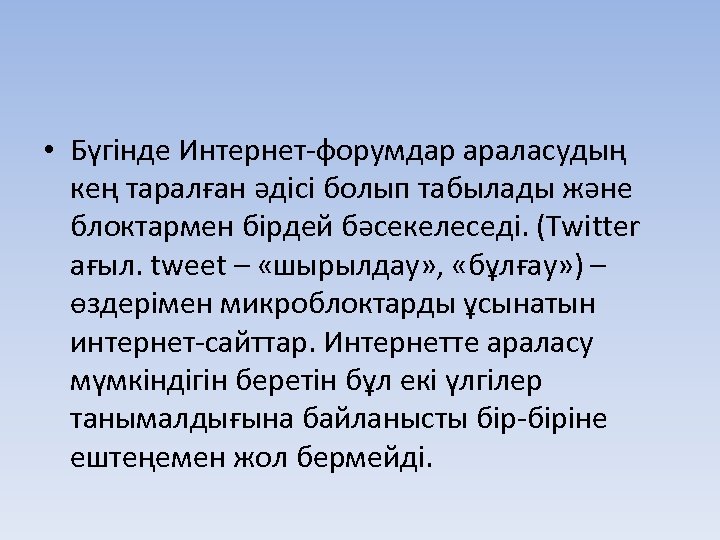  • Бүгінде Интернет-форумдар араласудың кең таралған әдісі болып табылады және блоктармен бірдей бәсекелеседі.