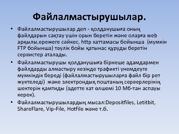 Файлалмастырушылар. • Файлалмастырушылар деп - қолданушыға оның файлдарын сақтау үшін орын беретін және оларға