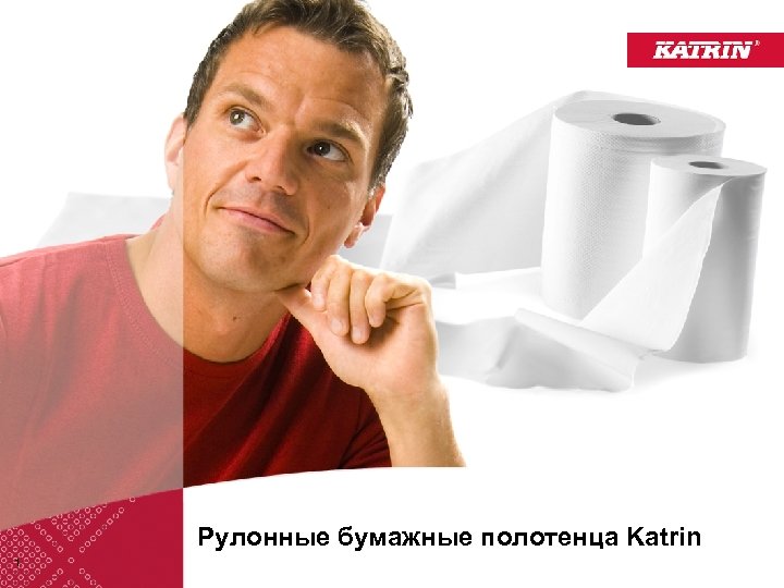 Рулонные бумажные полотенца Katrin 1 