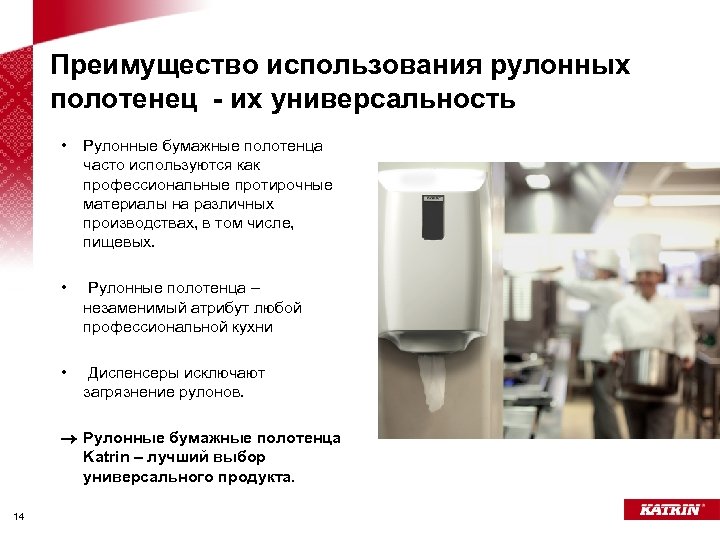 Преимущество использования рулонных полотенец - их универсальность • Рулонные бумажные полотенца часто используются как