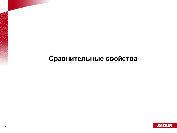 Сравнительные свойства 17 