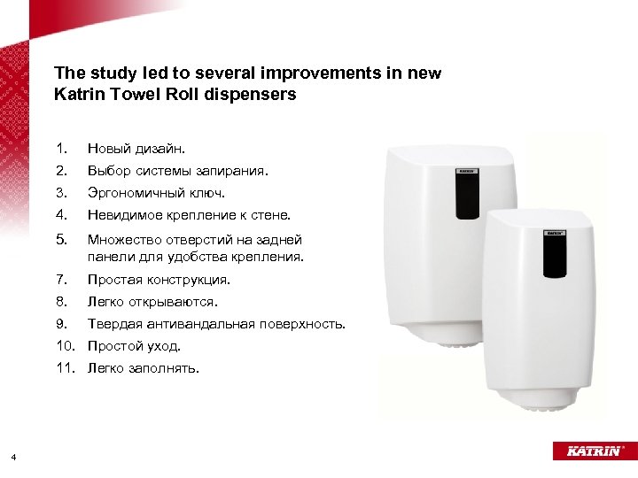 The study led to several improvements in new Katrin Towel Roll dispensers 1. Новый