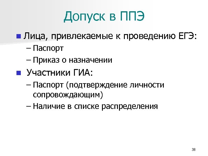 Лица привлекаемые к проведению гиа. Допуск в ППЭ.