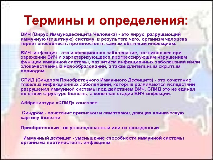 Термины и определения: ВИЧ (Вирус Иммунодефицита Человека) - это вирус, разрушающий иммунную (защитную) систему,