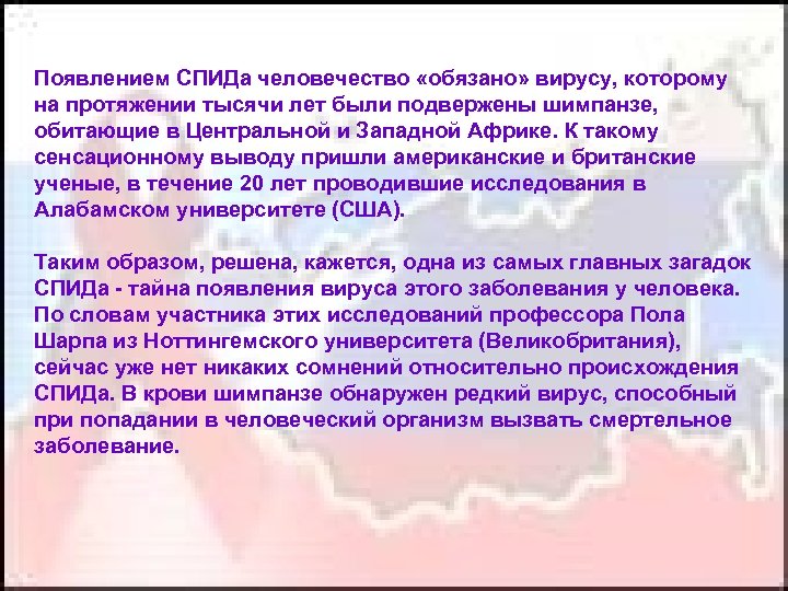 Появлением СПИДа человечество «обязано» вирусу, которому на протяжении тысячи лет были подвержены шимпанзе, обитающие