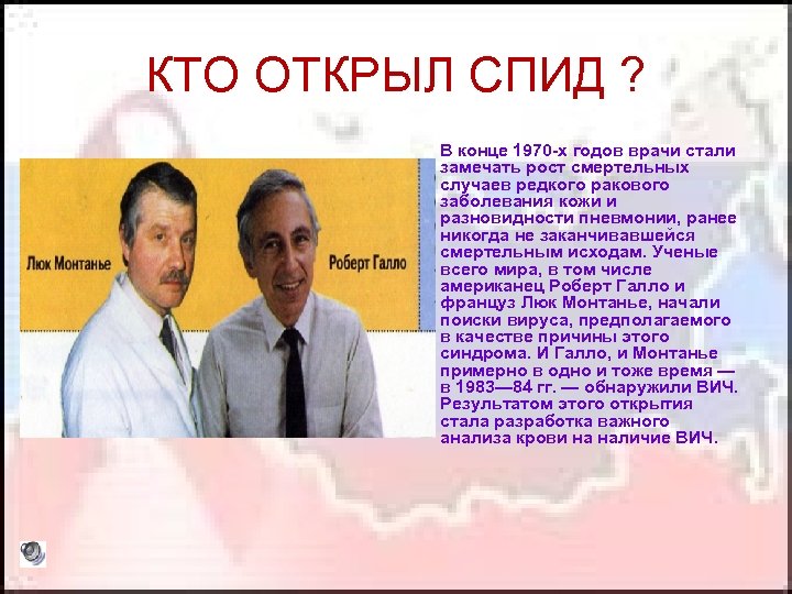 КТО ОТКРЫЛ СПИД ? В конце 1970 -х годов врачи стали замечать рост смертельных