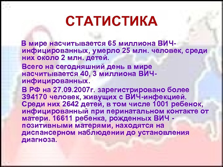 СТАТИСТИКА В мире насчитывается 65 миллиона ВИЧ- инфицированных, умерло 25 млн. человек, среди них