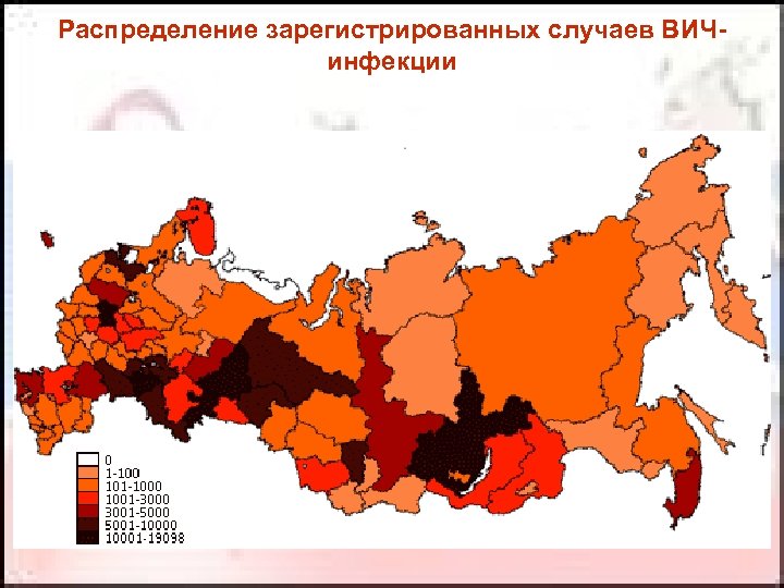 Распределение зарегистрированных случаев ВИЧинфекции 