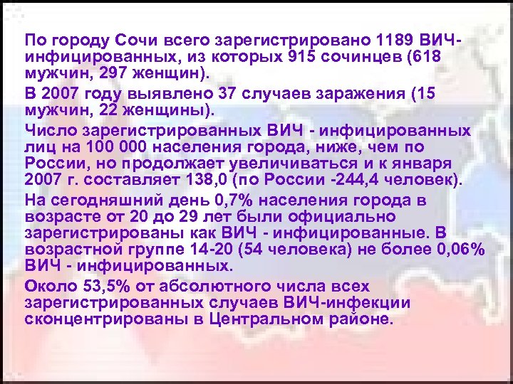  По городу Сочи всего зарегистрировано 1189 ВИЧинфицированных, из которых 915 сочинцев (618 мужчин,