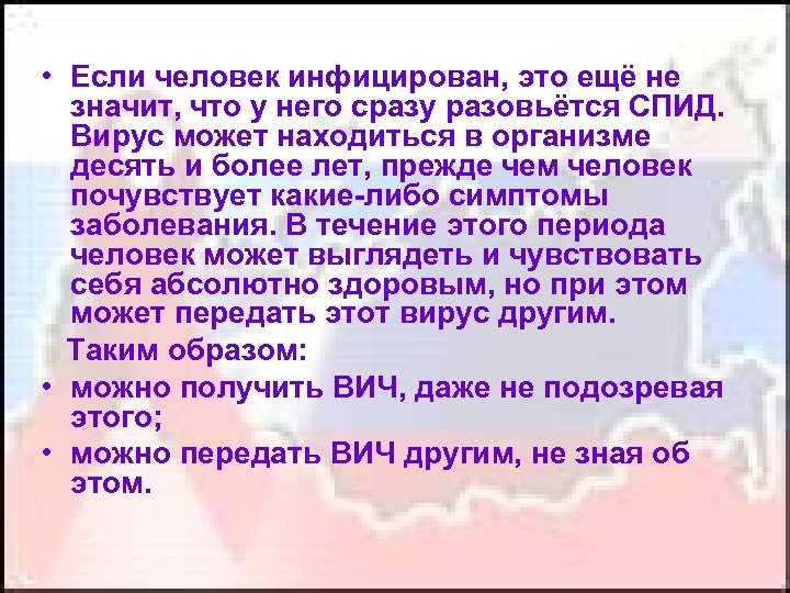  • Если человек инфицирован, это ещё не значит, что у него сразу разовьётся