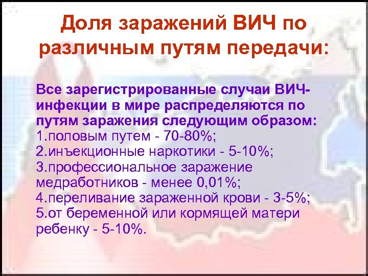 Доля заражений ВИЧ по различным путям передачи: Все зарегистрированные случаи ВИЧинфекции в мире распределяются