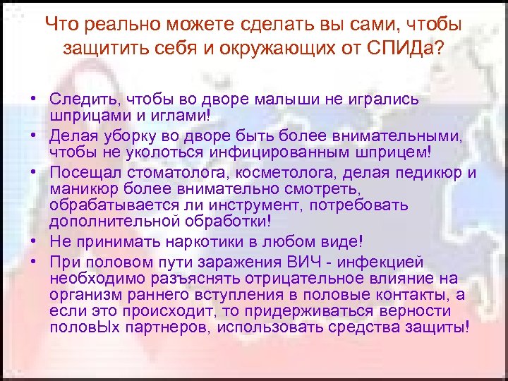 Что реально можете сделать вы сами, чтобы защитить себя и окружающих от СПИДа? •