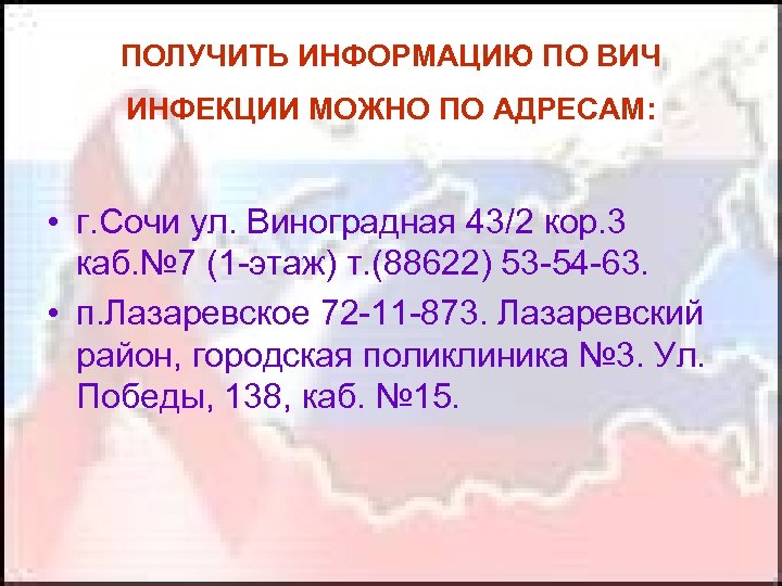 ПОЛУЧИТЬ ИНФОРМАЦИЮ ПО ВИЧ ИНФЕКЦИИ МОЖНО ПО АДРЕСАМ: • г. Сочи ул. Виноградная 43/2