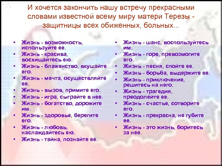 И хочется закончить нашу встречу прекрасными словами известной всему миру матери Терезы - защитницы