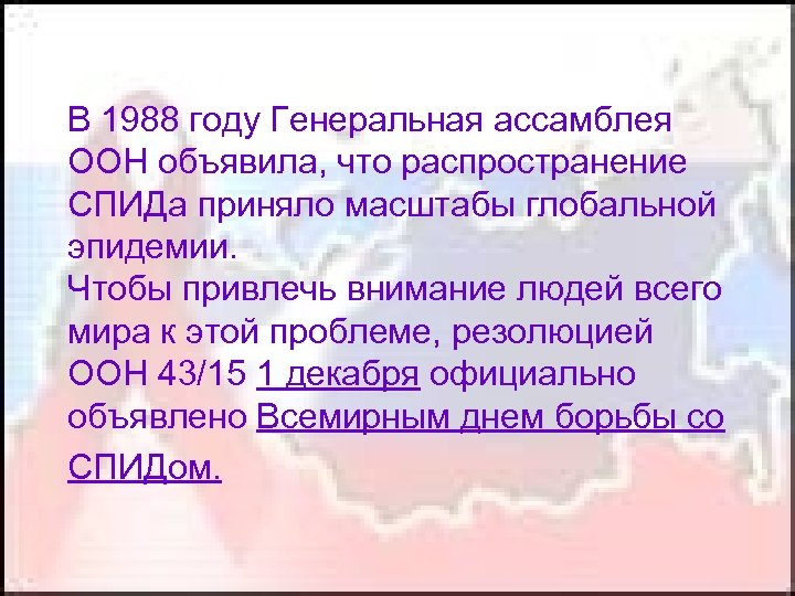 В 1988 году Генеральная ассамблея ООН объявила, что распространение СПИДа приняло масштабы глобальной эпидемии.