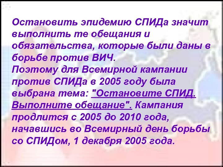 Остановить эпидемию СПИДа значит выполнить те обещания и обязательства, которые были даны в борьбе