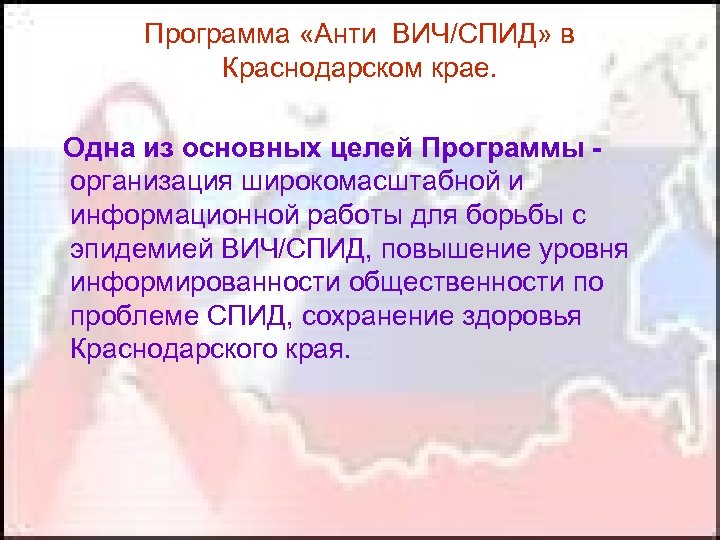 Программа «Анти ВИЧ/СПИД» в Краснодарском крае. Одна из основных целей Программы - организация широкомасштабной