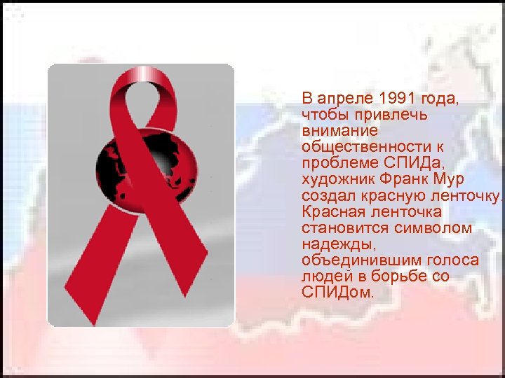  В апреле 1991 года, чтобы привлечь внимание общественности к проблеме СПИДа, художник Франк