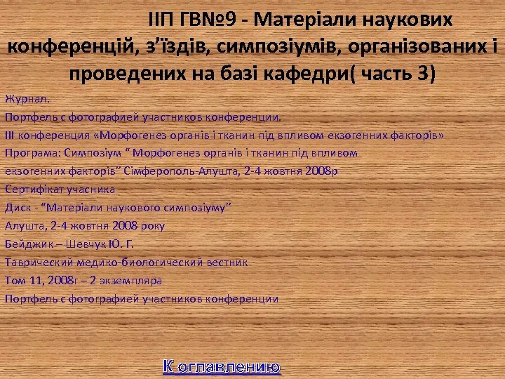  IIП ГВ№ 9 - Матеріали наукових конференцій, з’їздів, симпозіумів, організованих і проведених на