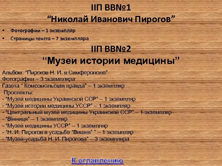 IIП ВВ№ 1 “Николай Иванович Пирогов” • • Фотографии – 1 экземпляр Страницы текста
