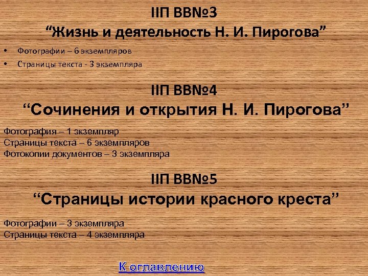 IIП ВВ№ 3 “Жизнь и деятельность Н. И. Пирогова” • • Фотографии – 6
