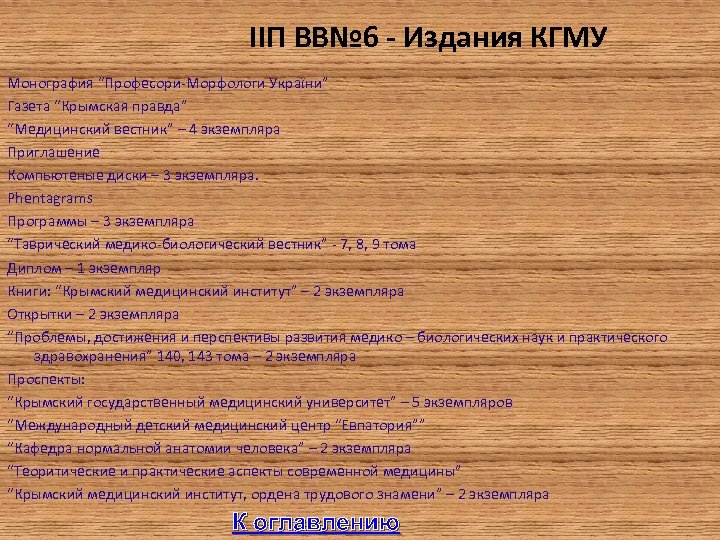  IIП ВВ№ 6 - Издания КГМУ Монография “Професори-Морфологи України” Газета “Крымская правда” “Медицинский