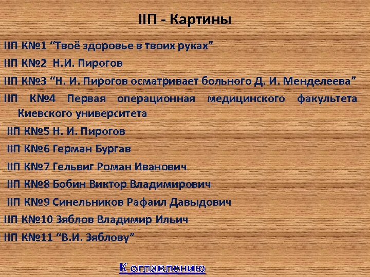 IIП - Картины IIП К№ 1 “Твоё здоровье в твоих руках” IIП К№ 2