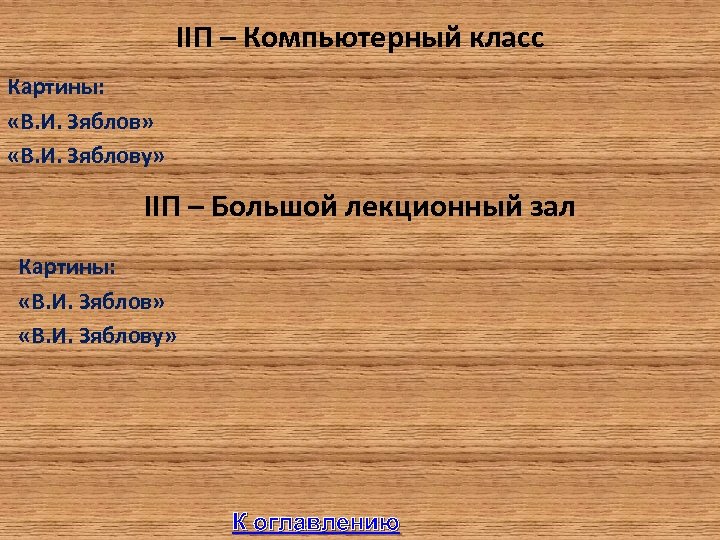 IIП – Компьютерный класс Картины: «В. И. Зяблов» «В. И. Зяблову» IIП – Большой