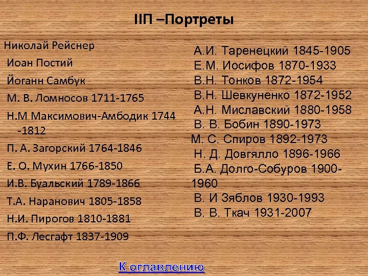 IIП –Портреты Николай Рейснер Иоан Постий Йоганн Самбук М. В. Ломносов 1711 -1765 Н.