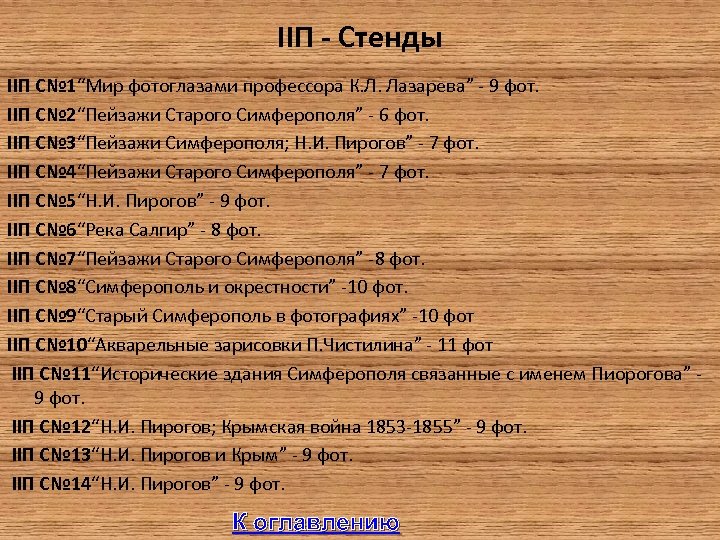 IIП - Стенды IIП С№ 1“Мир фотоглазами профессора К. Л. Лазарева” - 9 фот.