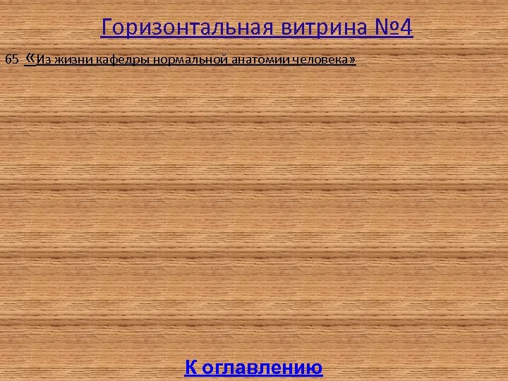 Горизонтальная витрина № 4 65 «Из жизни кафедры нормальной анатомии человека» К оглавлению 