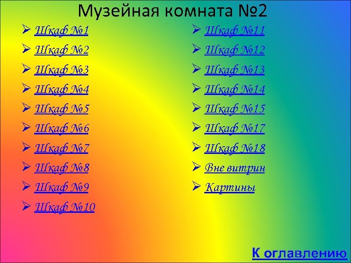 Музейная комната № 2 Ø Шкаф № 1 Ø Шкаф № 2 Ø Шкаф