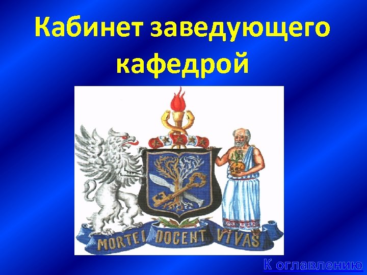 Кабинет заведующего кафедрой К оглавлению 