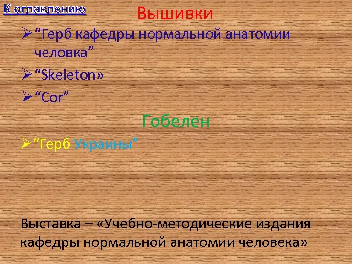 К оглавлению Вышивки Ø “Герб кафедры нормальной анатомии человка” Ø “Skeleton» Ø “Cor” Гобелен