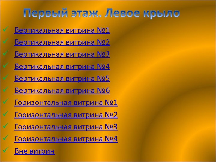 ü ü ü Вертикальная витрина № 1 Вертикальная витрина № 2 Вертикальная витрина №