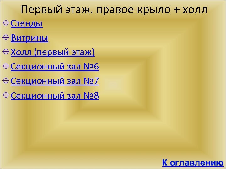 Первый этаж. правое крыло + холл Стенды Витрины Холл (первый этаж) Секционный зал №