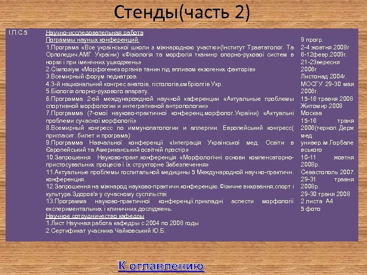 Стенды(часть 2) I. П. C. 5 Научно-исследовательная работа Пограммы науных конференций. 1. Програма «Все