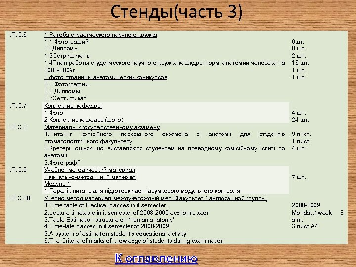 Стенды(часть 3) I. П. C. 6 I. П. C. 7 I. П. C. 8