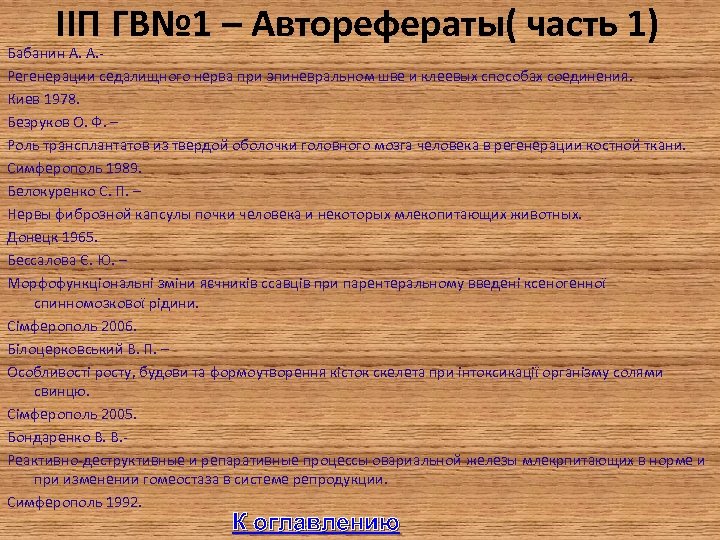 IIП ГВ№ 1 – Авторефераты( часть 1) Бабанин А. А. Регенерации седалищного нерва при