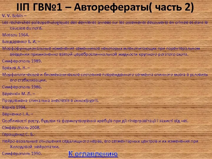 IIП ГВ№ 1 – Авторефераты( часть 2) V. V. Bobin – Les recherches paleopathologiques