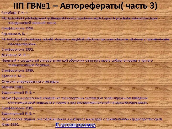 IIП ГВ№ 1 – Авторефераты( часть 3) Голубова Т. Н. – Репаративная регенерация травмированного