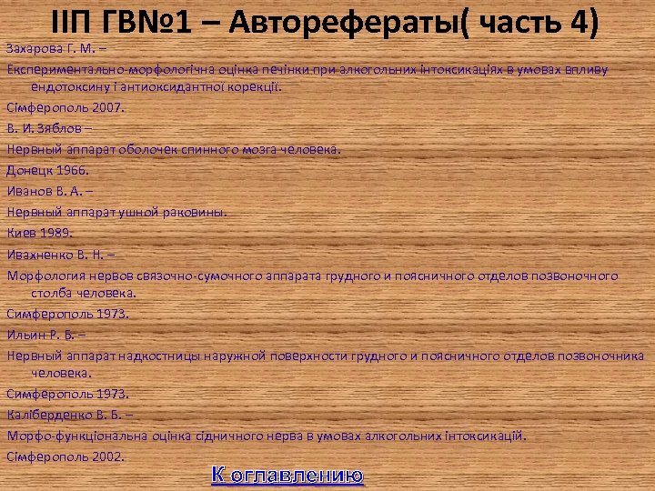 IIП ГВ№ 1 – Авторефераты( часть 4) Захарова Г. М. – Експериментально-морфологічна оцінка печінки