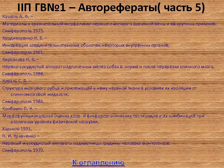 IIП ГВ№ 1 – Авторефераты( часть 5) Кашель А. Ф. – Материалы к сравнительной
