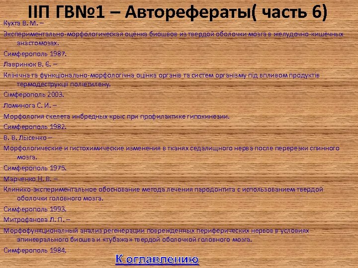 IIП ГВ№ 1 – Авторефераты( часть 6) Кухта В. М. – Экспериментально-морфологическая оценка биошвов