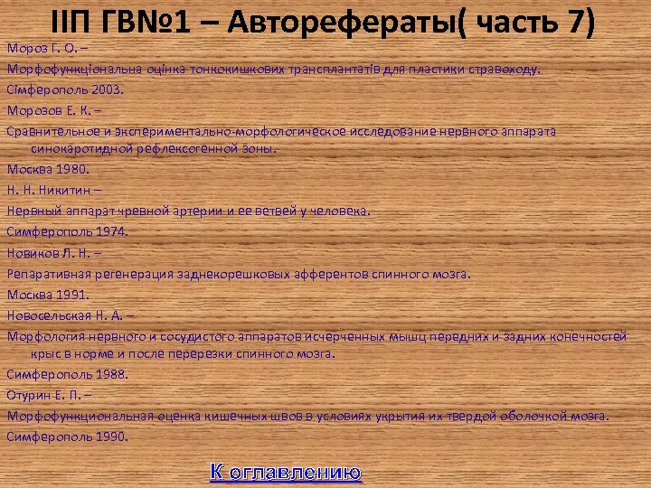 IIП ГВ№ 1 – Авторефераты( часть 7) Мороз Г. О. – Морфофункціональна оцінка тонкокишкових