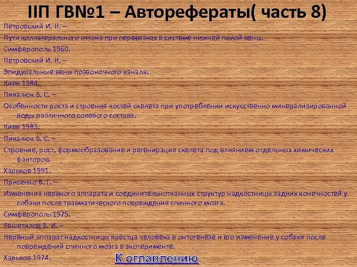 IIП ГВ№ 1 – Авторефераты( часть 8) Петровский И. Н. – Пути коллатерального оттока