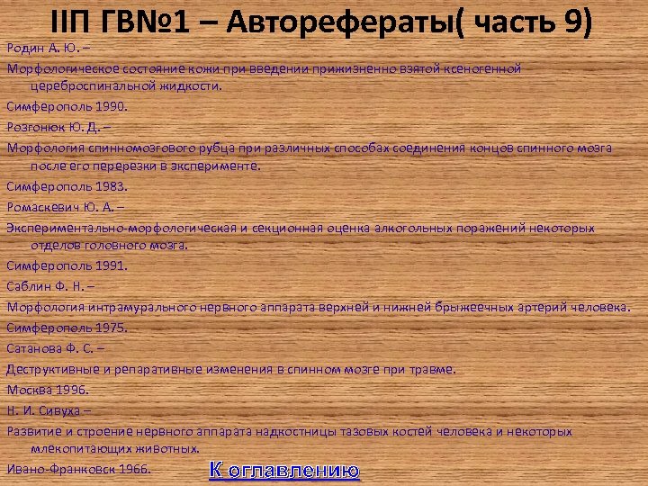 IIП ГВ№ 1 – Авторефераты( часть 9) Родин А. Ю. – Морфологическое состояние кожи
