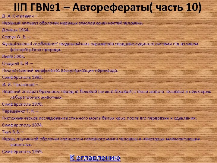 IIП ГВ№ 1 – Авторефераты( часть 10) Д. А. Сигалевич – Нервный аппарат оболочек