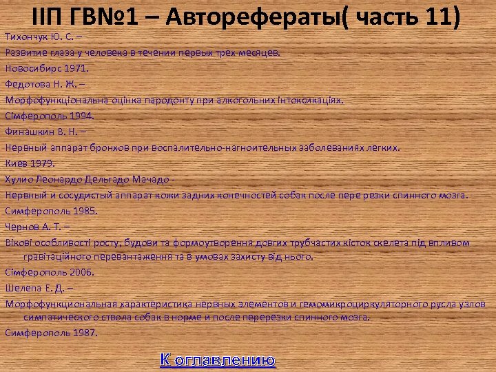 IIП ГВ№ 1 – Авторефераты( часть 11) Тихончук Ю. С. – Развитие глаза у